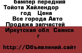 бампер передний Тойота Хайлендор 3 50 2014-2017 год › Цена ­ 4 000 - Все города Авто » Продажа запчастей   . Иркутская обл.,Саянск г.